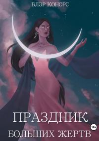 Обложка книги «Праздник больших жертв»