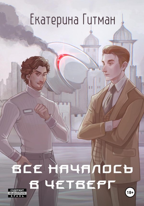 Обложка книги «Всё началось в четверг»