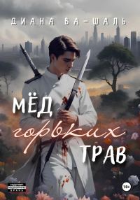Обложка книги «Мёд горьких трав»