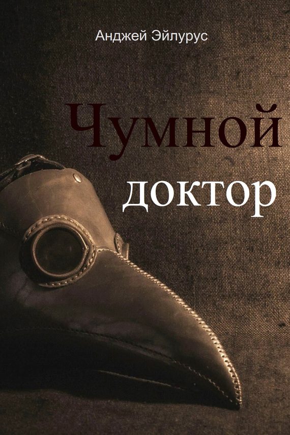 Обложка книги «Чумной доктор»