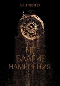 Обложка книги «Не благие намерения»