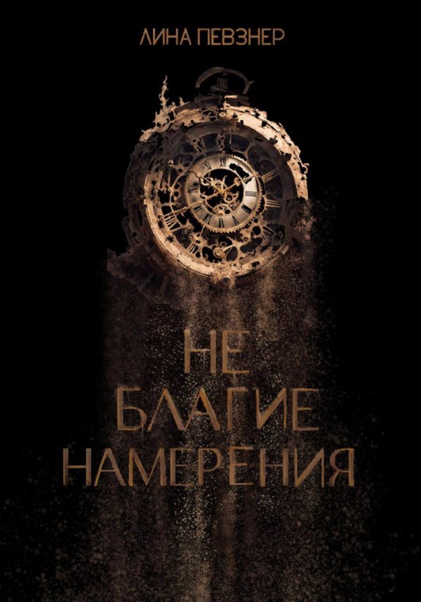 Обложка книги «Не благие намерения»
