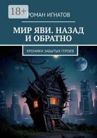 Обложка книги «Мир Яви. Назад и обратно. Хроники забытых героев»