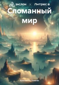 Обложка книги «Сломанный мир»