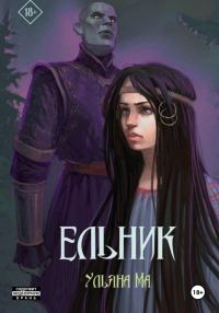 Обложка книги «Ельник»