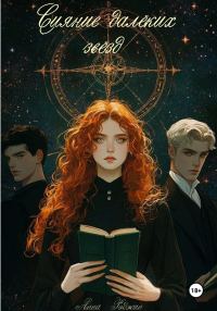 Обложка книги «Сияние далёких звёзд»