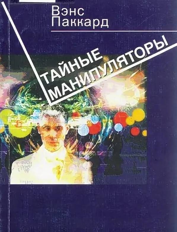 Обложка книги «Тайные манипуляторы»
