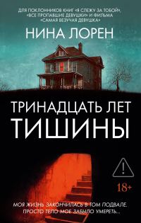 Обложка книги «Тринадцать лет тишины»