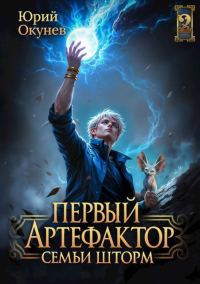 Обложка книги «Первый Артефактор семьи Шторм 2»