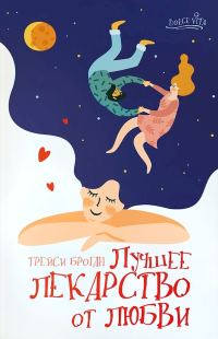 Обложка книги «Лучшее лекарство от любви»