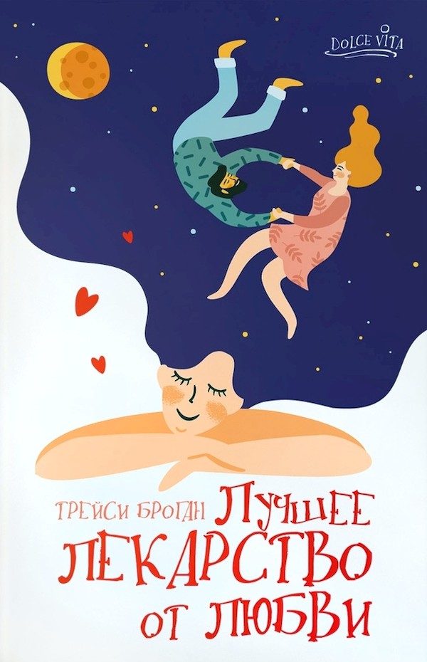 Обложка книги «Лучшее лекарство от любви»