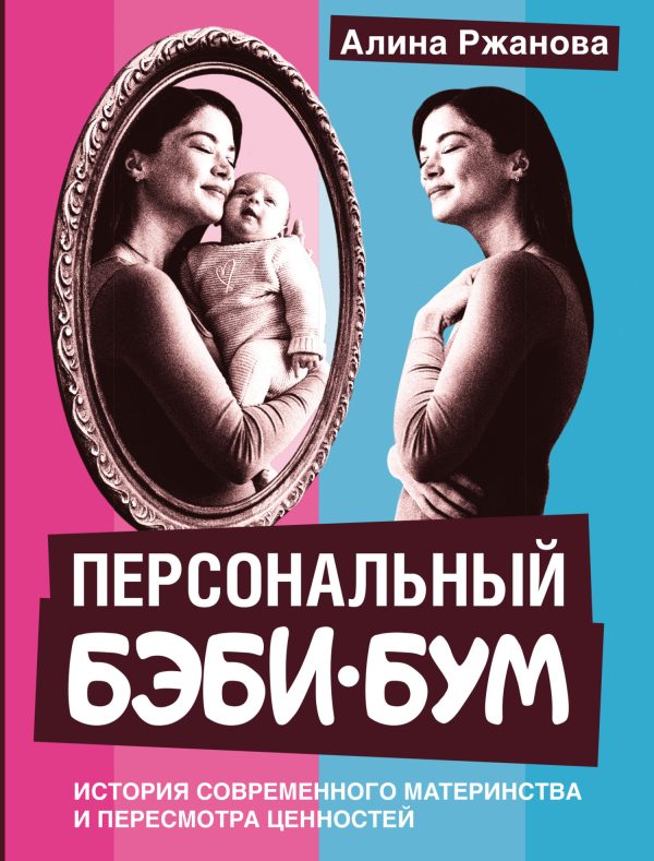 Обложка книги «Персональный бэби-бум. История современного материнства и пересмотра ценностей»