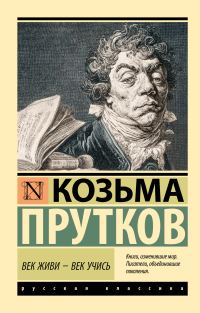 Обложка книги «Век живи – век учись»