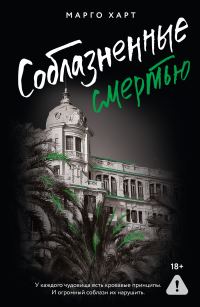 Обложка книги «Соблазненные смертью»