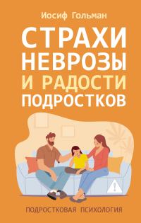 Обложка книги «Страхи, неврозы и радости подростков»