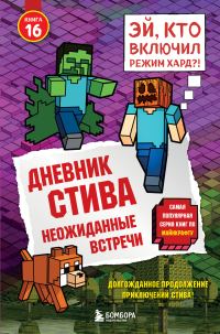 Обложка книги «Неожиданные встречи»