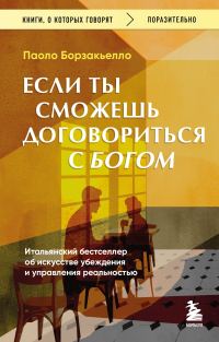 Обложка книги «Если ты сможешь договориться с Богом. Итальянский бестселлер об искусстве убеждения и управления реальностью»