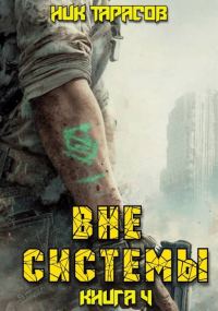 Обложка книги «Вне Системы. Книга 4»