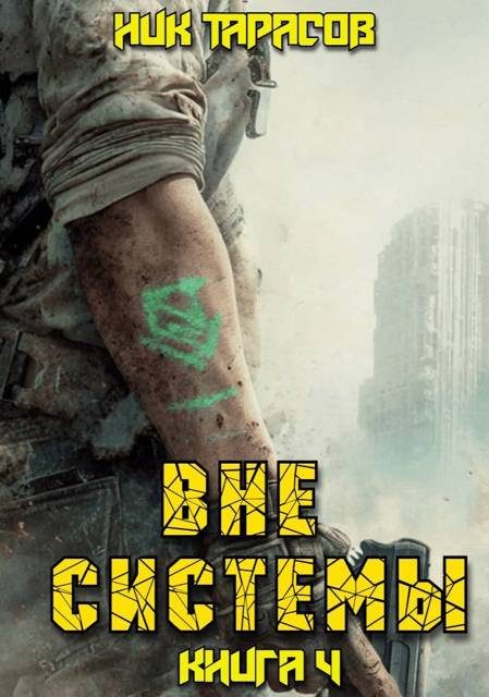 Обложка книги «Вне Системы. Книга 4»