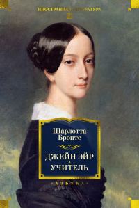Обложка книги «Джейн Эйр. Учитель»