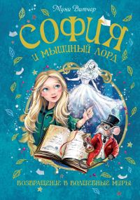 Обложка книги «София и мышиный лорд. Возвращение в Волшебные миры»