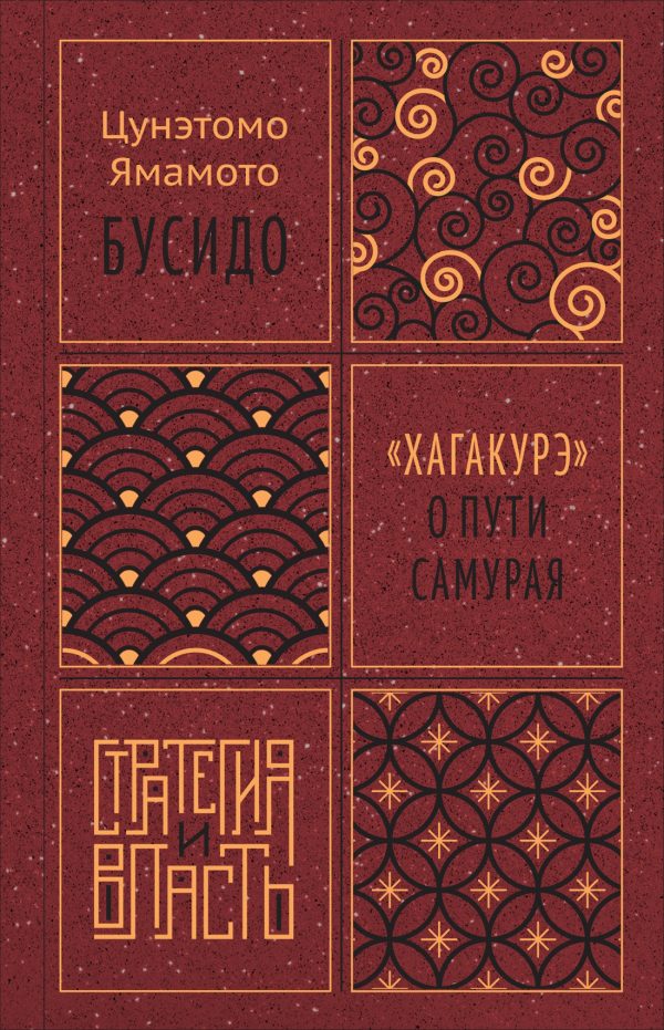 Обложка книги «Бусидо. «Хагакурэ» о Пути самурая»