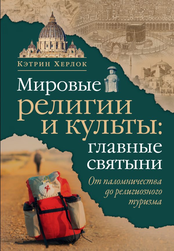 Обложка книги «Мировые религии и культы: главные святыни. От паломничества до религиозного туризма»