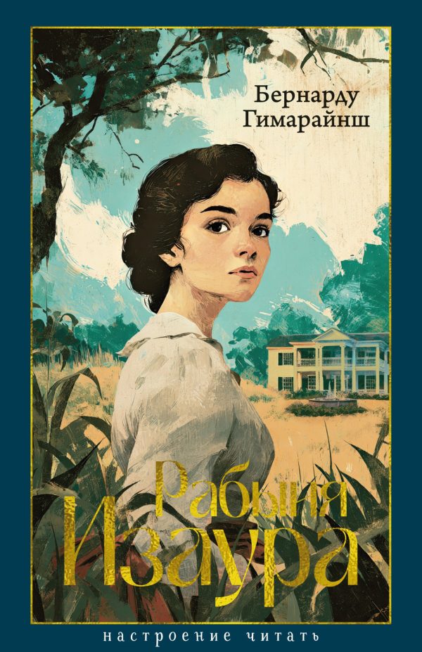 Обложка книги «Рабыня Изаура»