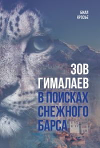 Обложка книги «Зов Гималаев. В поисках снежного барса»