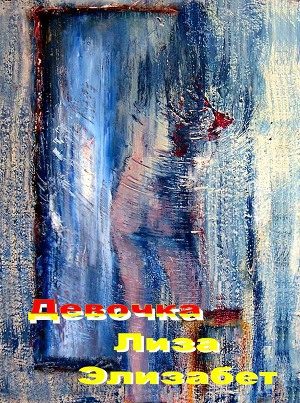 Обложка книги «Девочка Лиза ...Элизабет»