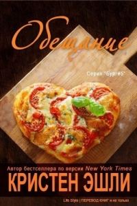 Обложка книги «Обещание»