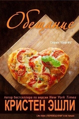 Обложка книги «Обещание»