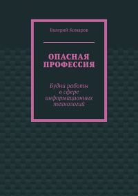 Обложка книги «Опасная профессия»