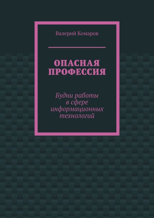 Обложка книги «Опасная профессия»