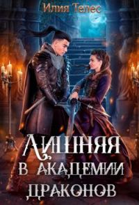 Обложка книги «Лишняя в академии драконов»