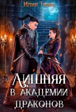 Обложка книги «Лишняя в академии драконов»