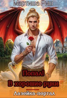 Обложка книги «Попал! В хорошие руки. Лазейка-портал»