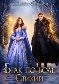 Обложка книги «Брак по воле Стихий»