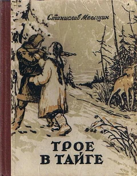 Обложка книги «Трое в тайге»