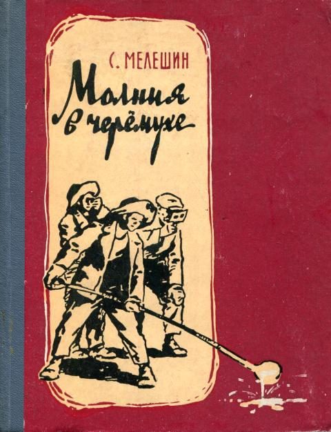 Обложка книги «Молния в черемухе»