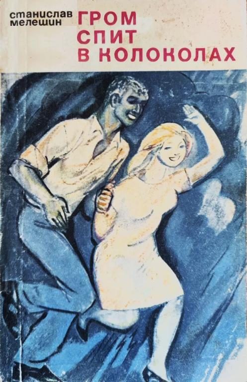 Обложка книги «Гром спит в колоколах»