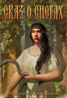 Обложка книги «Сказ о снегах»