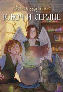 Обложка книги «Ключ и Сердце»