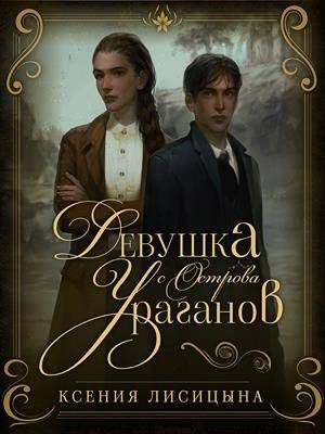 Обложка книги «Девушка с Острова Ураганов»