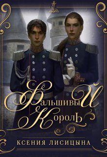 Обложка книги «Фальшивый король»