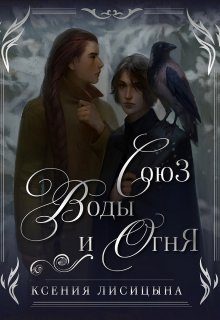 Обложка книги «Союз воды и огня»