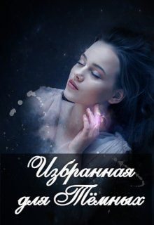 Обложка книги «Избранная для Тёмных»