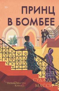 Обложка книги «Принц в Бомбее»