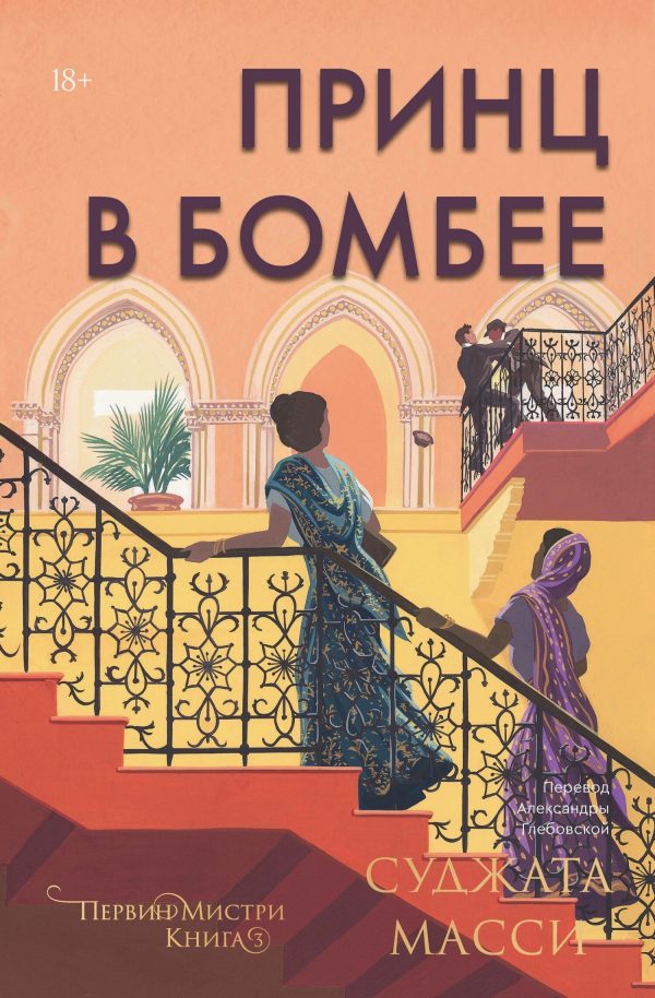 Обложка книги «Принц в Бомбее»