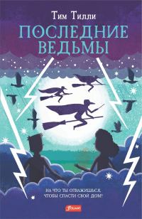 Обложка книги «Последние ведьмы»
